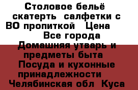 Столовое бельё, скатерть, салфетки с ВО пропиткой › Цена ­ 100 - Все города Домашняя утварь и предметы быта » Посуда и кухонные принадлежности   . Челябинская обл.,Куса г.